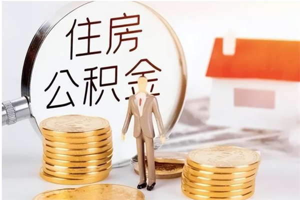 漯河辞职如何支取住房公积金（离职漯河住房公积金个人怎么提取）